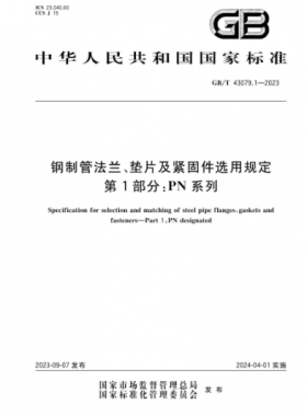 鋼制管法蘭、墊片及緊固件選用規(guī)定 第1部分：PN系列國標(biāo)/T 43079.1-2023