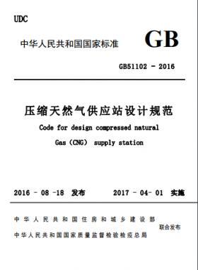 壓縮天然氣供應(yīng)站設(shè)計(jì)規(guī)范國標(biāo)51102-2016 下載