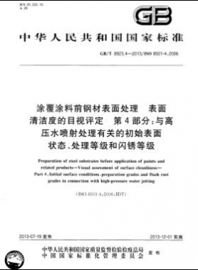 涂覆涂料前鋼材表面處理 表面清潔度的目視評(píng)定 第4部分：與高壓水噴射處理有關(guān)的初始表面狀態(tài)、處理等級(jí)和閃銹等級(jí)國(guó)標(biāo)/T 8923.4-2013