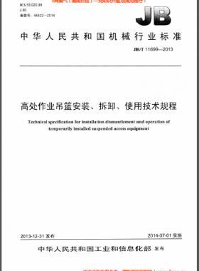 高處作業(yè)吊籃安裝、拆卸、使用技術(shù)規(guī)程 機(jī)械標(biāo)準(zhǔn)/T 11699-2013