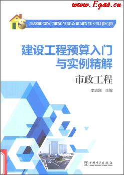 建設(shè)工程預算入門與實例精解 市政工程