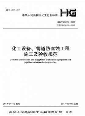 化工設(shè)備、管道防腐蝕工程施工及驗(yàn)收規(guī)范化工標(biāo)準(zhǔn)/T 20229-2017