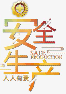  2021年安全月主題是什么？“安全生產(chǎn)月”活動主題 安委辦〔2021〕5號