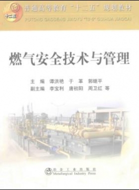  燃氣安全技術(shù)與管理 作者：譚洪艷，于革，郭繼平 主編