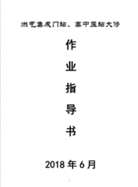 門站、高調(diào)站大修作業(yè)指導(dǎo)書(shū)