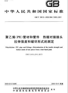 聚乙烯(PE)管材和管件熱熔對(duì)接接頭拉伸強(qiáng)度和破壞形式的測(cè)定國標(biāo)/T 19810-2005