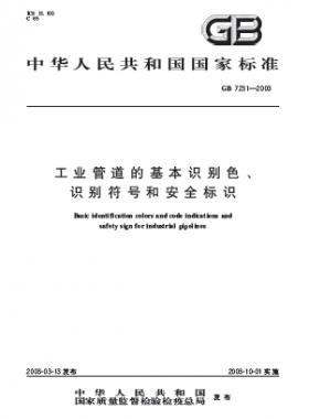 工業(yè)管道的基本識(shí)別色、識(shí)別符號(hào)和安全標(biāo)識(shí)國(guó)標(biāo) 7231-2003