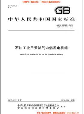 石油工業(yè)用天然氣內燃發(fā)電機組國標/T 22343-2015
