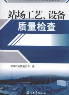 油氣長輸管道工程現(xiàn)場質(zhì)量檢查手冊 站場工藝、設備質(zhì)量檢查