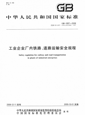 工業(yè)企業(yè)廠內(nèi)鐵路、道路運(yùn)輸安全規(guī)程國標(biāo) 4387-2008
