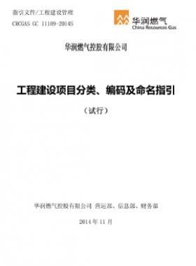 華潤工程建設(shè)項目分類、編碼及命名指引