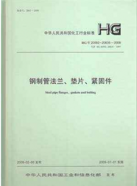 鋼制管法蘭、墊片和緊固件化工標(biāo)準(zhǔn)T 20592~20635-2009