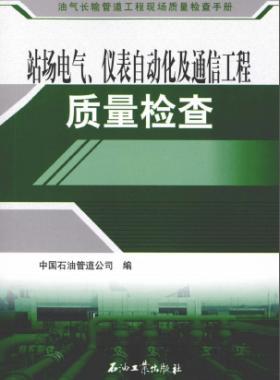 油氣長(zhǎng)輸管道工程現(xiàn)場(chǎng)質(zhì)量檢查手冊(cè) 站場(chǎng)電氣、儀表自動(dòng)化及通信工程質(zhì)量檢
