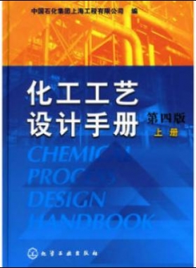 《化工工藝設(shè)計(jì)手冊》（第四版）分為上、下兩冊