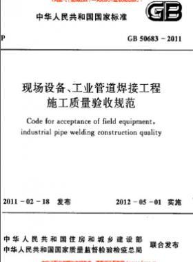 國(guó)標(biāo)50683-2011 現(xiàn)場(chǎng)設(shè)備、工業(yè)管道焊接工程施工質(zhì)量驗(yàn)收規(guī)范