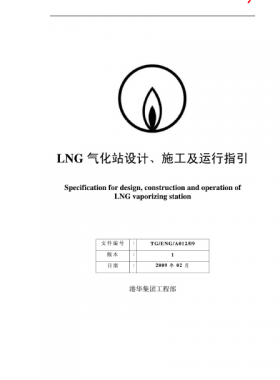 LNG氣化站設(shè)計(jì)、施工及運(yùn)行指引港華集團(tuán)工程部