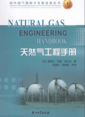 天然氣工程手冊 [美] 郭博云,[美] 阿里·格蘭伯；陳建軍,陳曉璽