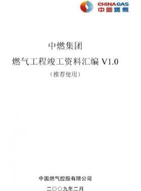 中燃集團燃?xì)夤こ炭⒐べY料匯編