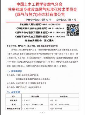 國標(biāo)/T 51098-2015、國標(biāo) 51102-2016、國標(biāo) 51131-2016、國標(biāo) 51142-2015標(biāo)準(zhǔn)宣貫研討會正式通知