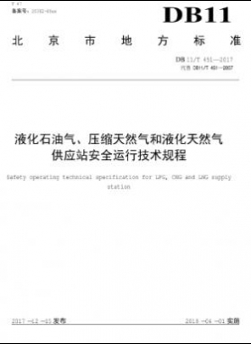 液化石油氣、壓縮天然氣和液化天然氣 供應(yīng)站安全運(yùn)行技術(shù)規(guī)程DB11/T 451-2017