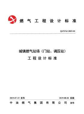 中油城鎮(zhèn)燃氣場站（門站、調(diào)壓站）工程設(shè)計標準QZYSJ-2019-01