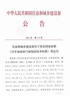 關(guān)于舉辦“《汽車加油加氣加氫站技術(shù)標準》國標50156-2021主要內(nèi)容解讀及加氫站建設(shè)、運營實踐難點解析培訓(xùn)班 ”的通知