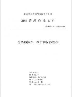 分離器操作、維護和保養(yǎng)規(guī)程 HY/ZY-08-05-2006