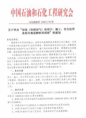 關于舉辦“加氫（加油加氣）站設計、施工、安全運營及相關規(guī)范解析培訓班 ”的通知