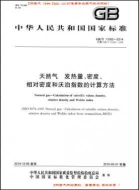 天然氣發(fā)熱量、密度、相對密度和沃泊指數(shù)的計(jì)算方法國標(biāo)/T 11062—2014