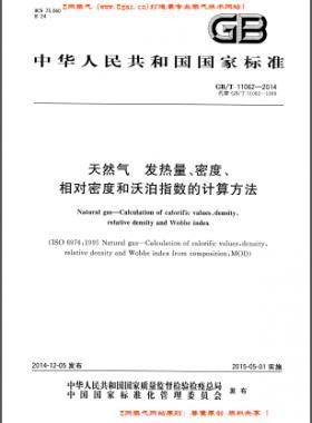 天然氣發(fā)熱量、密度、相對密度和沃泊指數(shù)的計算方法國標(biāo)/T 11062—2014