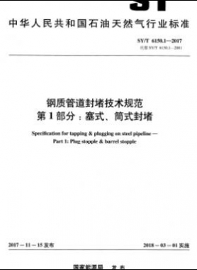 鋼質管道封堵技術規(guī)范 第1部分：塞式、筒式封堵石油天然氣標準/T 6150.1-2017