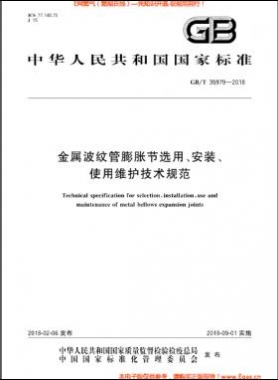 金屬波紋管膨脹節(jié)選用、安裝、使用維護(hù)技術(shù)規(guī)范國標(biāo)/T 35979-2018