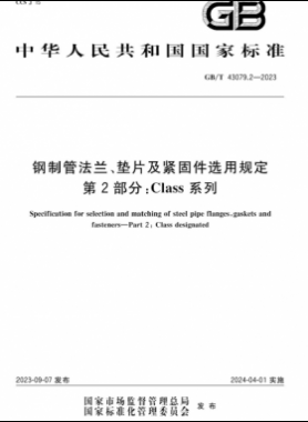 鋼制管法蘭、墊片及緊固件選用規(guī)定 第2部分：Class系列國(guó)標(biāo)/T 43079.2-2023