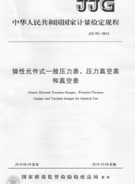 彈性元件式一般壓力表、壓力真空表和真空表檢定規(guī)程 檢定規(guī)程 52-2013