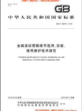 金屬波紋管膨脹節(jié)選用、安裝、使用維護(hù)技術(shù)規(guī)范國標(biāo)/T 35979-2018