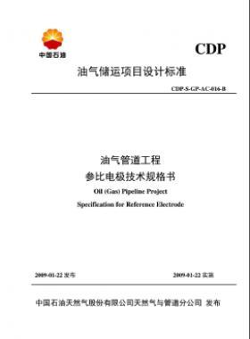 油氣儲運(yùn)項(xiàng)目設(shè)計(jì)標(biāo)準(zhǔn)油氣管道工程參比電極技術(shù)規(guī)格書CDP-S-GP-AC-016-B