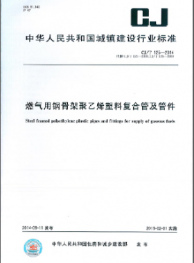 燃氣用鋼骨架聚乙烯塑料復(fù)合管及管件城建/T 125-2014