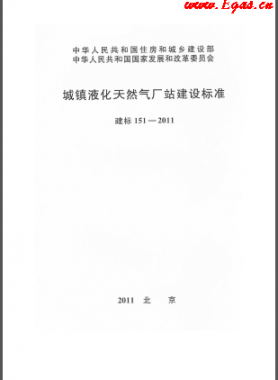 城鎮(zhèn)液化天然氣廠站建設標準 建標 151-2011