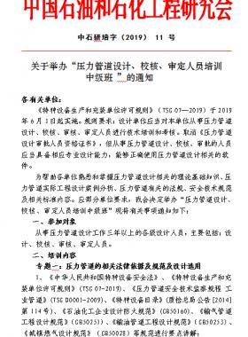 關(guān)于舉辦“壓力管道設(shè)計(jì)、校核、審定人員培訓(xùn) 中級班 ”的通知中石研培字（2019） 11 號
