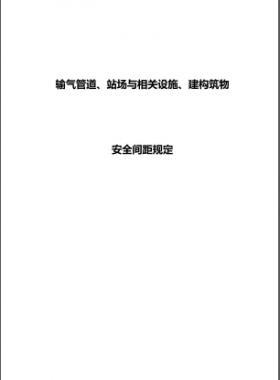 輸氣管道、站場與相關設施、建構筑物安全間距規(guī)定