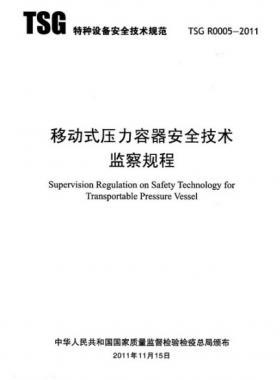 《移動(dòng)式壓力容器安全技術(shù)監(jiān)察規(guī)程》(TSG R0005-2011)及第1、2次修改單