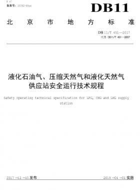 液化石油氣、壓縮天然氣和液化天然氣 供應(yīng)站安全運行技術(shù)規(guī)程DB11/T 451-2017