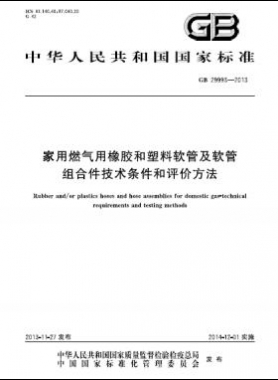 家用燃?xì)庥孟鹉z和塑料軟管及軟管組合件技術(shù)條件和評價(jià)方法國標(biāo) 29993-2013