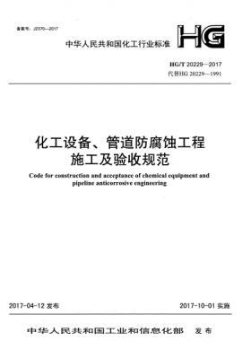 化工設(shè)備、管道防腐蝕工程施工及驗(yàn)收規(guī)范化工標(biāo)準(zhǔn)/T 20229-2017