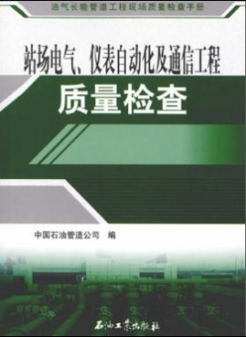 油氣長輸管道工程現(xiàn)場質(zhì)量檢查手冊 站場電氣、儀表自動化及通信工程質(zhì)量檢