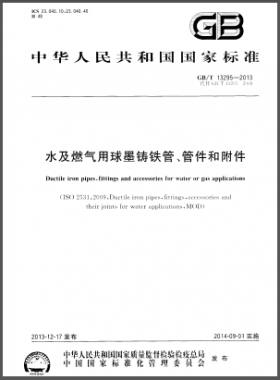 水及燃?xì)庥们蚰T鐵管、管件和附件國標(biāo)/T 13295-2013