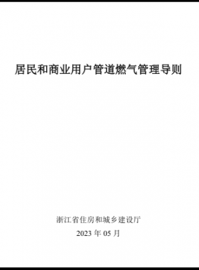 浙江居民和商業(yè)用戶管道燃氣管理導(dǎo)則