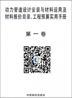 動力管道設(shè)計安裝與材料運用及材料報價目錄、工程預(yù)算實用手冊