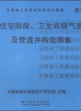 住宅廚房、衛(wèi)生間煙氣道及管道井構(gòu)造圖集滇05J01