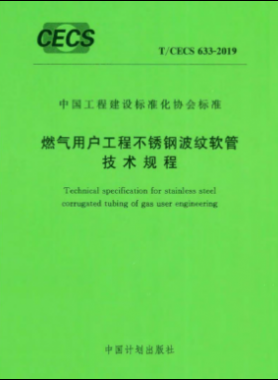 燃?xì)庥脩?hù)工程不銹鋼波紋軟管技術(shù)規(guī)程行業(yè)標(biāo)準(zhǔn)-633 2019